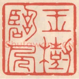 清代 鞠履厚篆刻印谱《玉树临风》图片欣赏