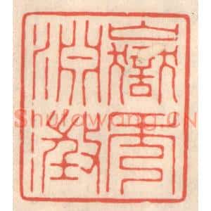 清代 鞠履厚篆刻印谱《岳秀渊澄》图片欣赏