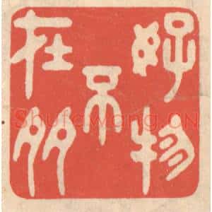 清代 鞠履厚篆刻印谱《好物不在多》图片欣赏