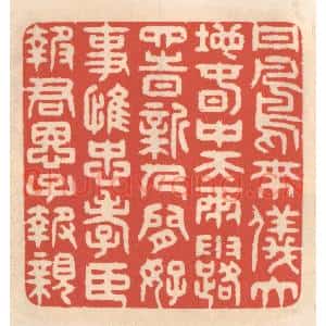 清代 鞠履厚篆刻印谱《丹凤来仪大地春,中天雨露四时新…》图片欣赏