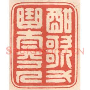 清代 鞠履厚篆刻印谱《酣歌一曲太平人》图片欣赏