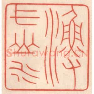 清代 鞠履厚篆刻印谱《渔弋山水》图片欣赏