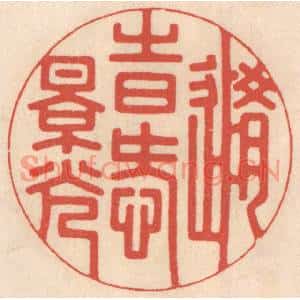 清代 鞠履厚篆刻印谱《随时爱景光》图片欣赏