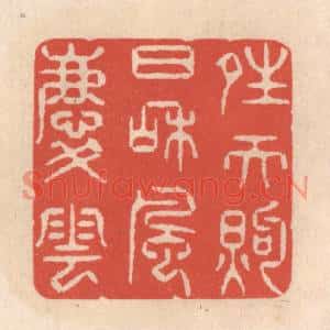 清代 鞠履厚篆刻印谱《晴天煦日和风庆云》图片欣赏