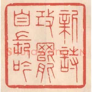 清代 鞠履厚篆刻印谱《新诗改罢自长吟》图片欣赏