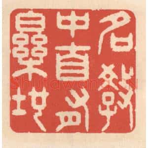 清代 鞠履厚篆刻印谱《名教中自有乐地》图片欣赏