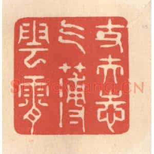 清代 鞠履厚篆刻印谱《丈夫志气薄云霄》图片欣赏
