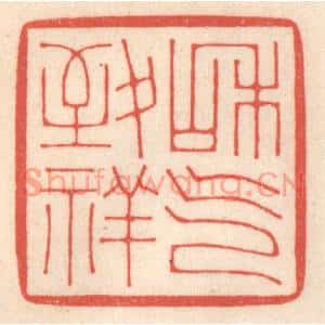清代 鞠履厚篆刻印谱《和气致祥》图片欣赏