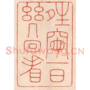 清代 鞠履厚篆刻印谱《晴窗一日几回看》图片欣赏