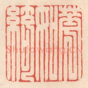 清代 鞠履厚篆刻印谱《花如绮》图片欣赏