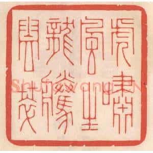 清代 鞠履厚篆刻印谱《虎啸风生,龙腾云萃》图片欣赏