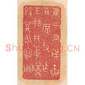 清代 杨燮篆刻印谱《惟二月戊寅伯庶父作王姑周姜尊敦,其永宝用》图片欣赏