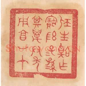 清代 杨燮篆刻印谱《屈生韐作宝敦,子子孙孙其万君年用享如在》图片欣赏