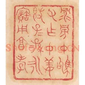 清代 杨燮篆刻印谱《禄旁仲驹父作仲姜敦,子子孙孙永宝用享孝》图片欣赏