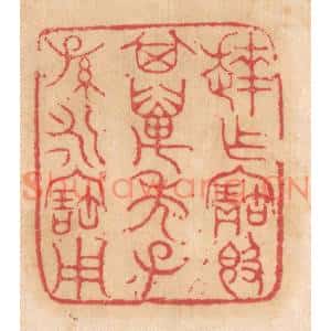 清代 杨燮篆刻印谱《达作宝敦,其万年子孙永宝用》图片欣赏