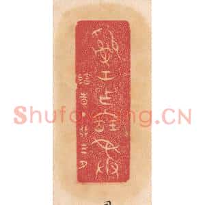 清代 杨燮篆刻印谱《司空作宝彛》图片欣赏