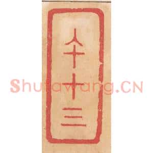 清代 杨燮篆刻印谱《午十三》图片欣赏