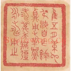 清代 杨燮篆刻印谱《惟五月庚申叔液自作餴鼎,用祈眉寿万年无疆永寿用之》图片欣赏
