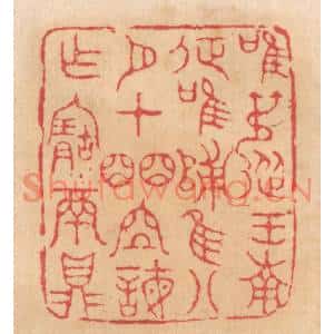 清代 杨燮篆刻印谱《唯叔从王南征,唯归,唯八月在皕位诲作宝鬲鼎》图片欣赏