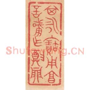 清代 杨燮篆刻印谱《其永保用享,言肇作尊鼎》图片欣赏
