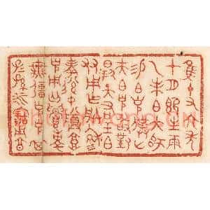 清代 杨燮篆刻印谱《惟十有六年十月既生魄,乙未伯大师锡伯克僕山夫伯克敢对扬天佑王伯友…》图片欣赏