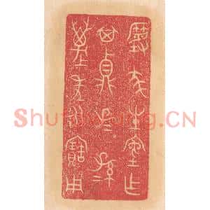 清代 杨燮篆刻印谱《尨生室作其鼎,子子孙孙万年永宝用》图片欣赏