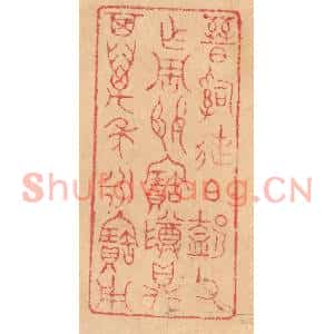 清代 杨燮篆刻印谱《晋司徒伯○左盍右卩父作周姬宝尊鼎,其万年永宝用》图片欣赏