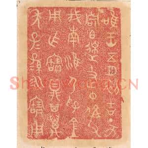 清代 杨燮篆刻印谱《惟王五月初吉丁亥周伯皋及仲偁父伐南淮节孚金用作宝鼎…》图片欣赏