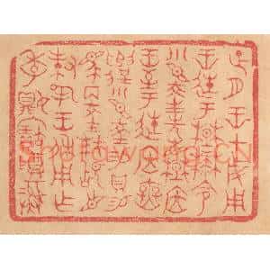 清代 杨燮篆刻印谱《正月王在成周王徙于楚麓,命小臣陵先见楚居王,至于徙居庑遣…》图片欣赏