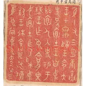 清代 杨燮篆刻印谱《惟十有三月庚寅王在寒师,王命太史括怀土,王曰中兹怀人内史锡于…》图片欣赏