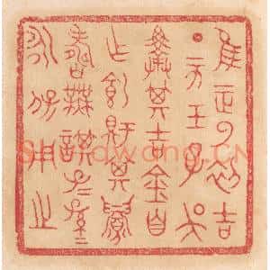 清代 杨燮篆刻印谱《惟王正月初吉丁亥王子吴择其吉金自作饲铏鼎,其眉寿无谋…》图片欣赏