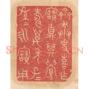 清代 杨燮篆刻印谱《齐莽史喜作宝鼎,其眉寿万年,子子孙孙永宝用》图片欣赏