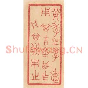清代 杨燮篆刻印谱《黄季之季,用其吉金自作舟,其永用之》图片欣赏