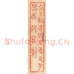 清代 杨燮篆刻印谱《大吕始建国元年正月癸酉朔日製》图片欣赏