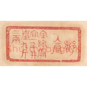 清代 杨燮篆刻印谱《都仓,定陶庙容十斗,并重九斤二两》图片欣赏