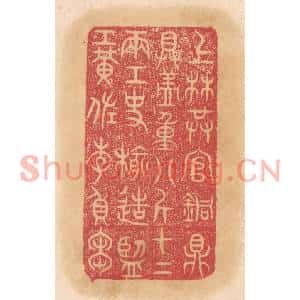清代 杨燮篆刻印谱《上林供官铜鼎,具盖重八斤十二两,工使榆造…》图片欣赏
