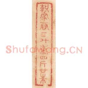 清代 杨燮篆刻印谱《轵家容三斗,重四斤廿铢》图片欣赏