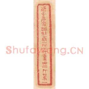 清代 杨燮篆刻印谱《武安侯家铜钫,一容一石二斗,重四十二斤第一》图片欣赏