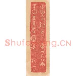 清代 杨燮篆刻印谱《平周金铜钲,重六斤八两,平定五年授圜阴》图片欣赏