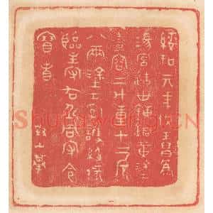 清代 杨燮篆刻印谱《绥和元年供王昌为汤宫造世鍊铜黄涂壶容二斗重十…》图片欣赏