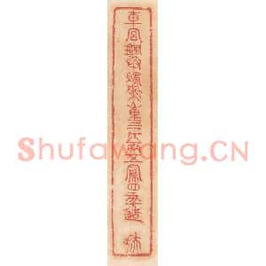 清代 杨燮篆刻印谱《车宫铜承烛槃,重三斤八两,五凤四年造,扶》图片欣赏