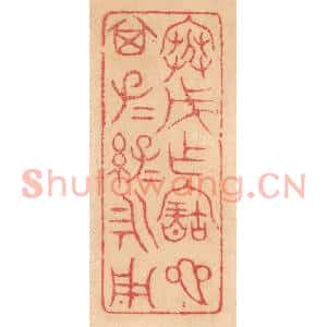 清代 杨燮篆刻印谱《寒戊作宝匜,其子子孙孙永用》图片欣赏