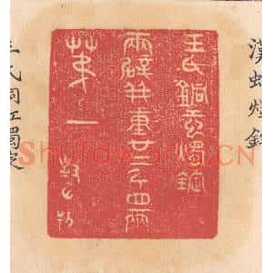 清代 杨燮篆刻印谱《王氏铜虹烛锭,两辟并重廿二斤四两,第一》图片欣赏