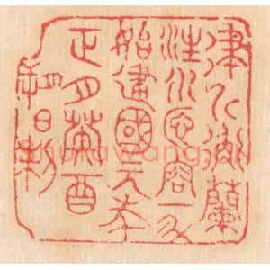 清代 杨燮篆刻印谱《律斤衡兰注水匜,容一斗,始建国元年正月癸酉朔日制》图片欣赏