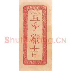 清代 杨燮篆刻印谱《宜子孙吉》图片欣赏