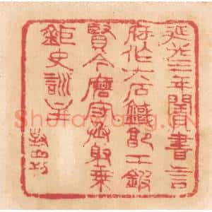 清代 杨燮篆刻印谱《延光三年闰月,书言府作六石鐖,郭工鍜贤令磨…》图片欣赏