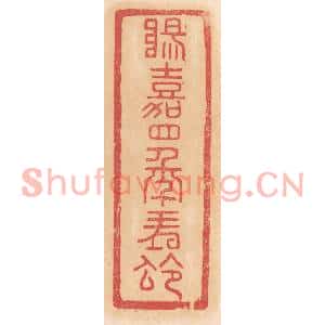 清代 杨燮篆刻印谱《阳嘉四年朔令》图片欣赏