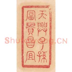清代 杨燮篆刻印谱《天兴子孙,富贵昌宜》图片欣赏
