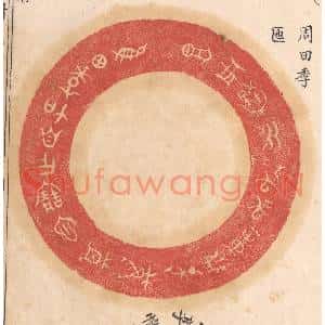 清代 杨燮篆刻印谱《惟田季加自作宝匜,其万年无疆子子孙孙永宝用享》图片欣赏