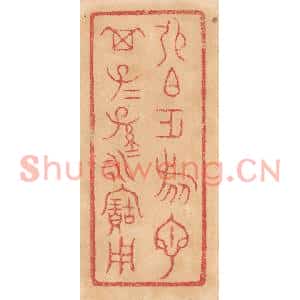 清代 杨燮篆刻印谱《张伯作旅匜,其子子孙孙永宝用》图片欣赏